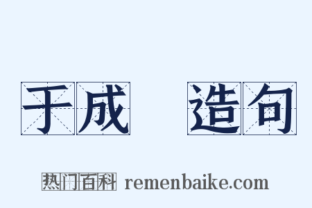 于成龍造句是什么意思的图片